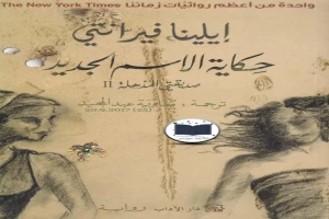 حكاية الاسم الجديد